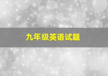 九年级英语试题