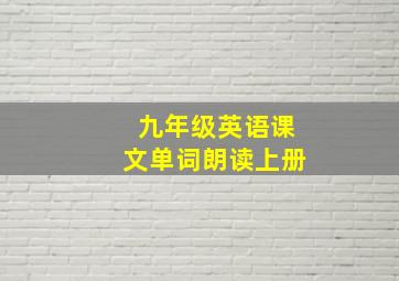 九年级英语课文单词朗读上册