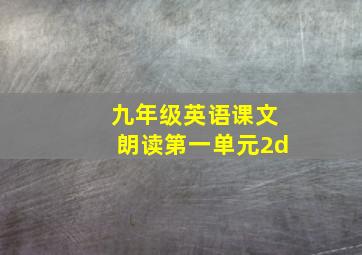 九年级英语课文朗读第一单元2d