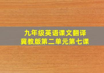 九年级英语课文翻译冀教版第二单元第七课