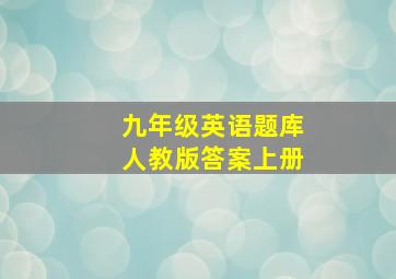 九年级英语题库人教版答案上册