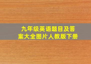 九年级英语题目及答案大全图片人教版下册