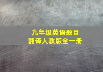 九年级英语题目翻译人教版全一册