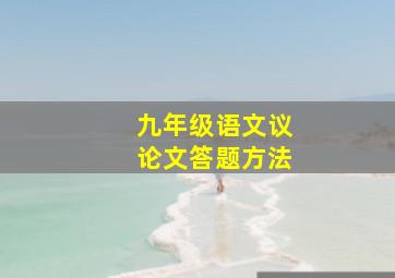 九年级语文议论文答题方法