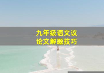 九年级语文议论文解题技巧