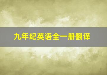 九年纪英语全一册翻译