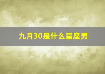 九月30是什么星座男