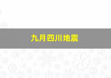 九月四川地震