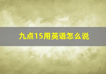 九点15用英语怎么说