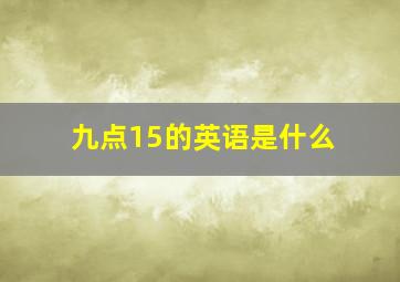 九点15的英语是什么