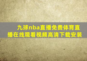 九球nba直播免费体育直播在线观看视频高清下载安装