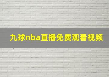 九球nba直播免费观看视频