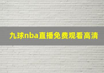 九球nba直播免费观看高清