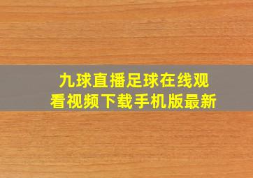 九球直播足球在线观看视频下载手机版最新