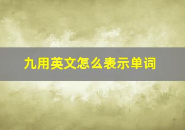 九用英文怎么表示单词