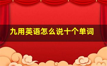 九用英语怎么说十个单词