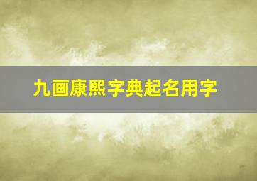 九画康熙字典起名用字