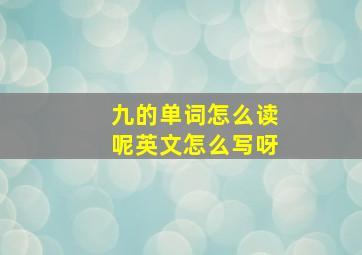 九的单词怎么读呢英文怎么写呀