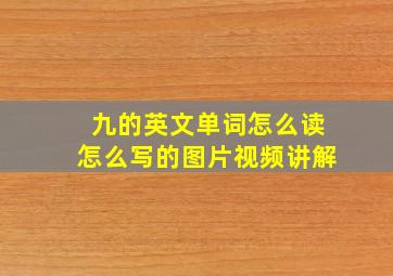 九的英文单词怎么读怎么写的图片视频讲解