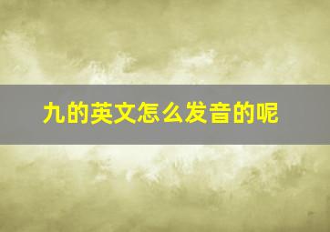 九的英文怎么发音的呢