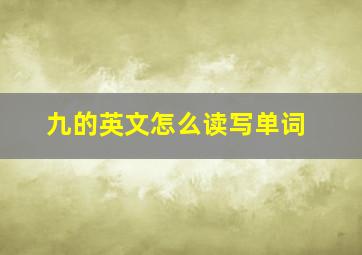 九的英文怎么读写单词