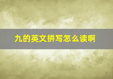 九的英文拼写怎么读啊