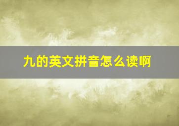 九的英文拼音怎么读啊