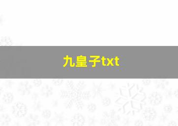 九皇子txt