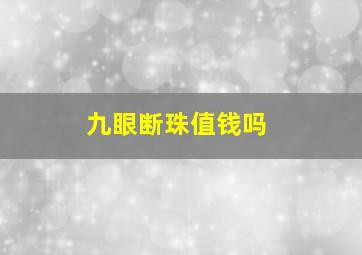 九眼断珠值钱吗