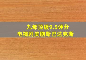 九部顶级9.5评分电视剧美剧斯巴达克斯