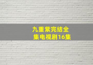 九重紫完结全集电视剧16集