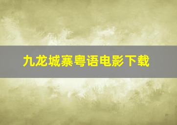 九龙城寨粤语电影下载