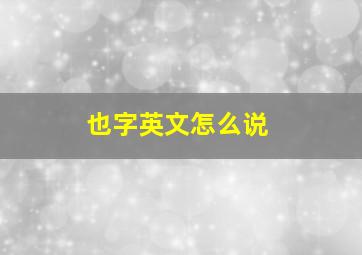 也字英文怎么说