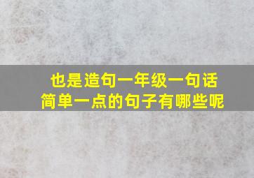 也是造句一年级一句话简单一点的句子有哪些呢