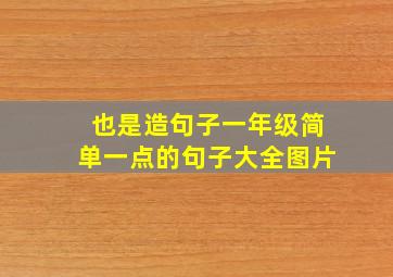 也是造句子一年级简单一点的句子大全图片