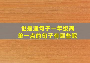 也是造句子一年级简单一点的句子有哪些呢