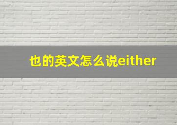 也的英文怎么说either