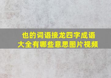 也的词语接龙四字成语大全有哪些意思图片视频