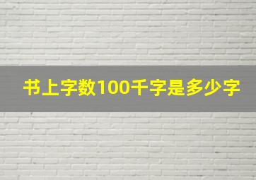 书上字数100千字是多少字