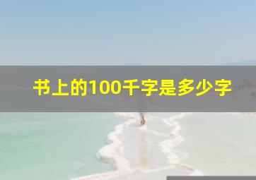 书上的100千字是多少字