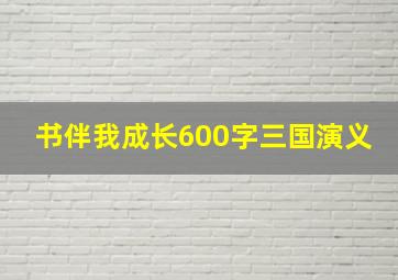 书伴我成长600字三国演义