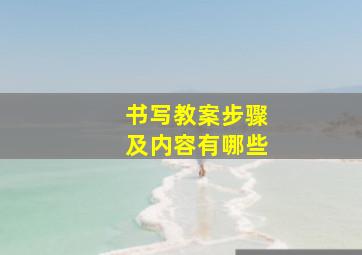 书写教案步骤及内容有哪些