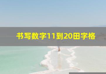 书写数字11到20田字格