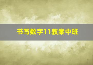 书写数字11教案中班