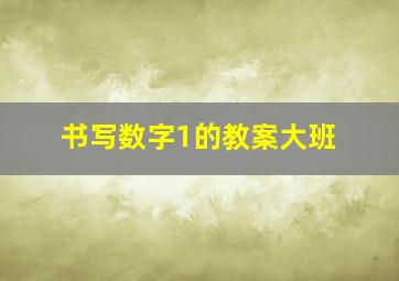 书写数字1的教案大班