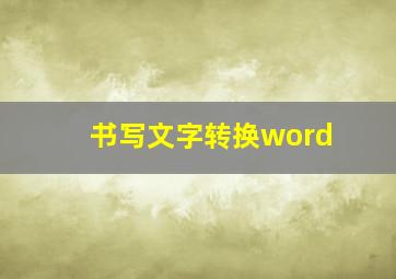 书写文字转换word