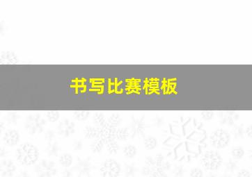 书写比赛模板