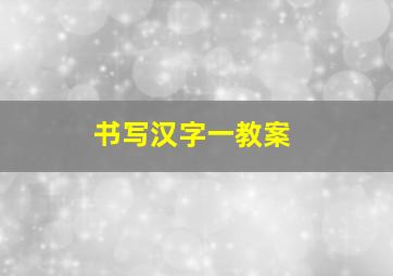 书写汉字一教案