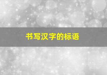 书写汉字的标语