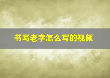 书写老字怎么写的视频